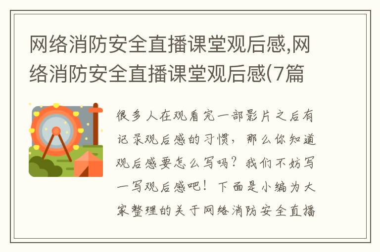 網絡消防安全直播課堂觀后感,網絡消防安全直播課堂觀后感(7篇)