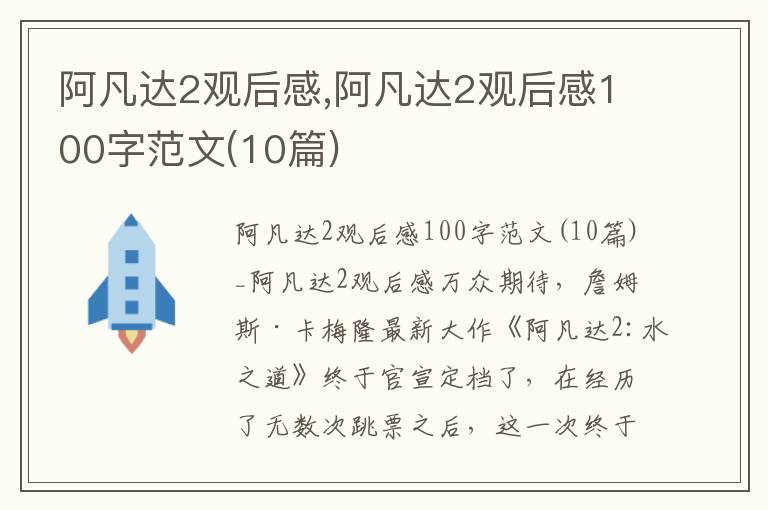 阿凡達2觀后感,阿凡達2觀后感100字范文(10篇)