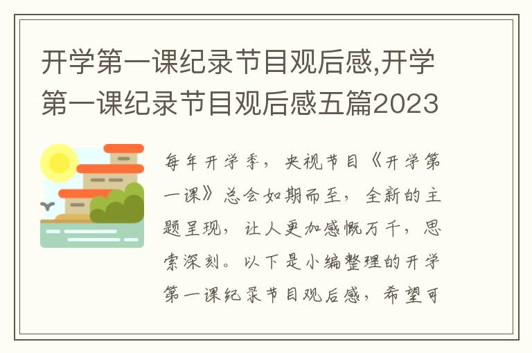 開學(xué)第一課紀(jì)錄節(jié)目觀后感,開學(xué)第一課紀(jì)錄節(jié)目觀后感五篇2023