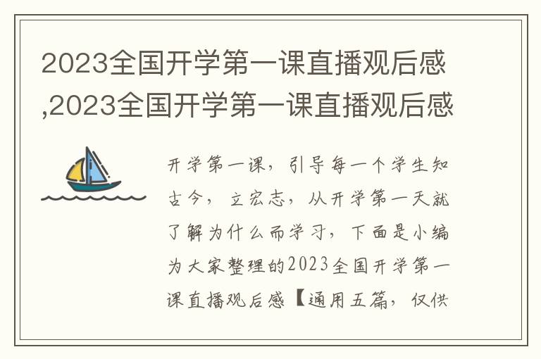 2023全國(guó)開學(xué)第一課直播觀后感,2023全國(guó)開學(xué)第一課直播觀后感【通用五篇】