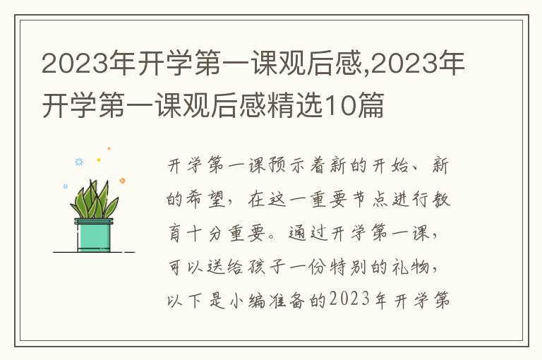 2023年開(kāi)學(xué)第一課觀后感,2023年開(kāi)學(xué)第一課觀后感精選10篇