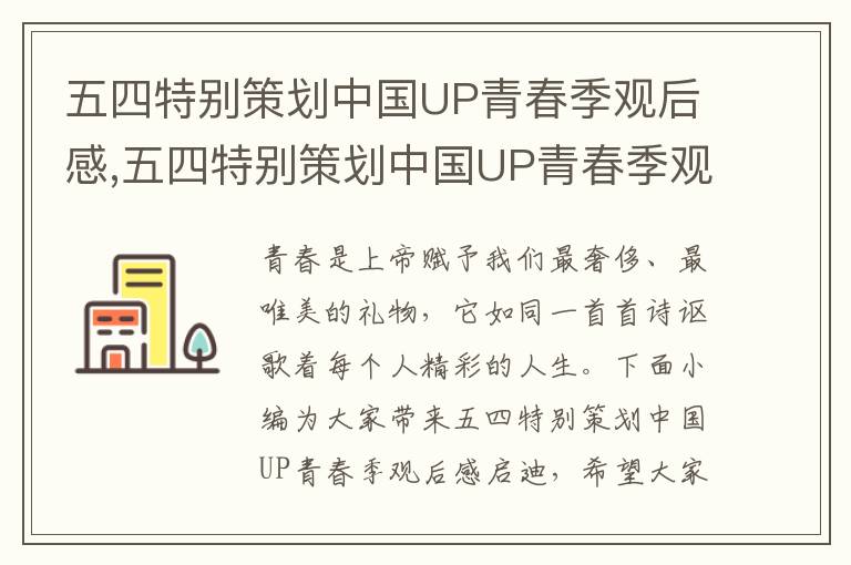 五四特別策劃中國UP青春季觀后感,五四特別策劃中國UP青春季觀后感啟迪（7篇）