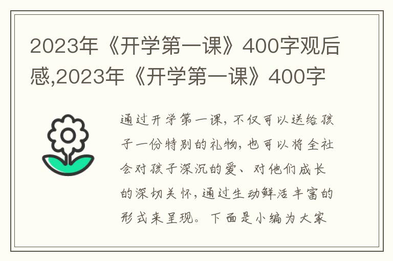 2023年《開學第一課》400字觀后感,2023年《開學第一課》400字觀后感(通用10篇)