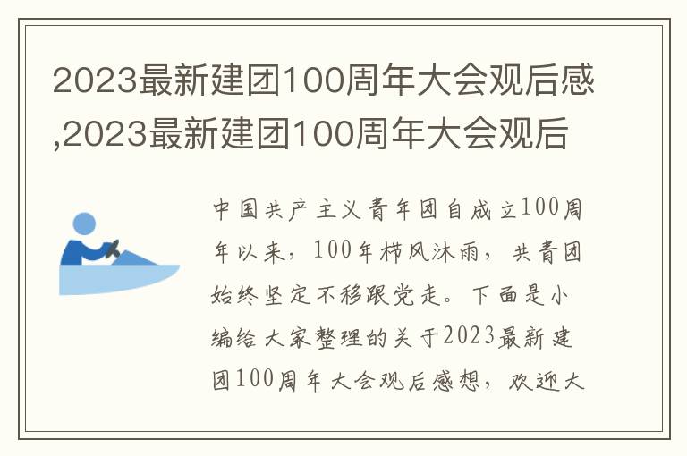 2023最新建團(tuán)100周年大會觀后感,2023最新建團(tuán)100周年大會觀后感想