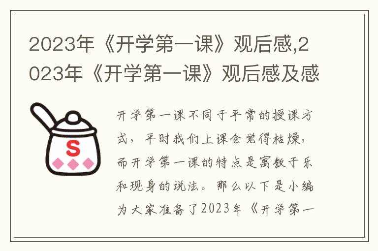 2023年《開學第一課》觀后感,2023年《開學第一課》觀后感及感悟七篇