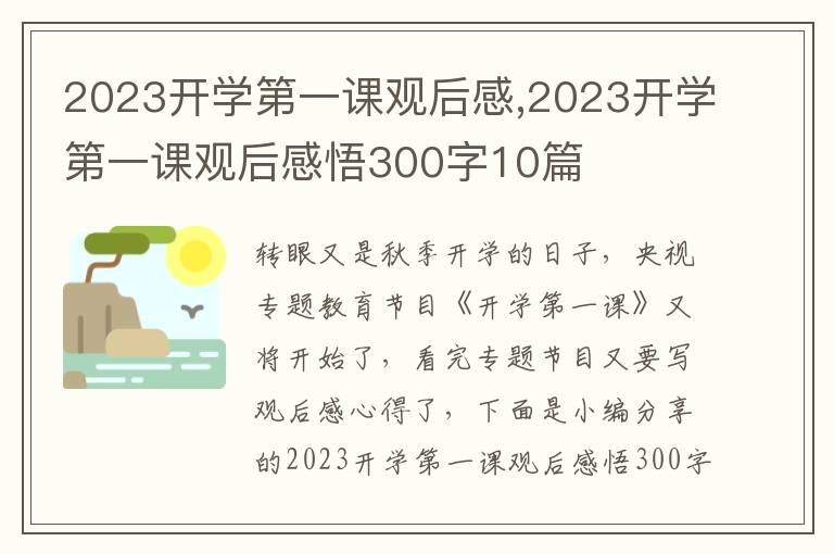 2023開學(xué)第一課觀后感,2023開學(xué)第一課觀后感悟300字10篇