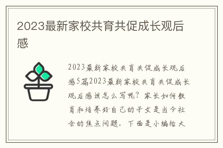 2023最新家校共育共促成長觀后感