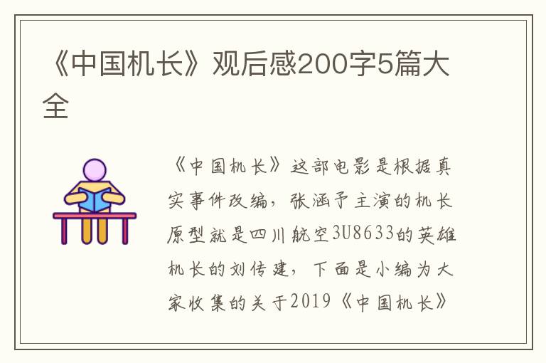 《中國機長》觀后感200字5篇大全