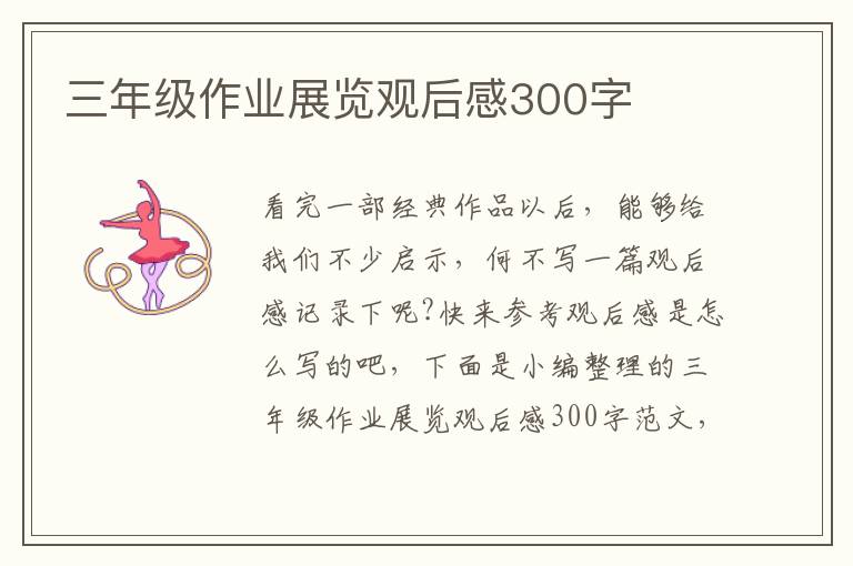 三年級作業(yè)展覽觀后感300字