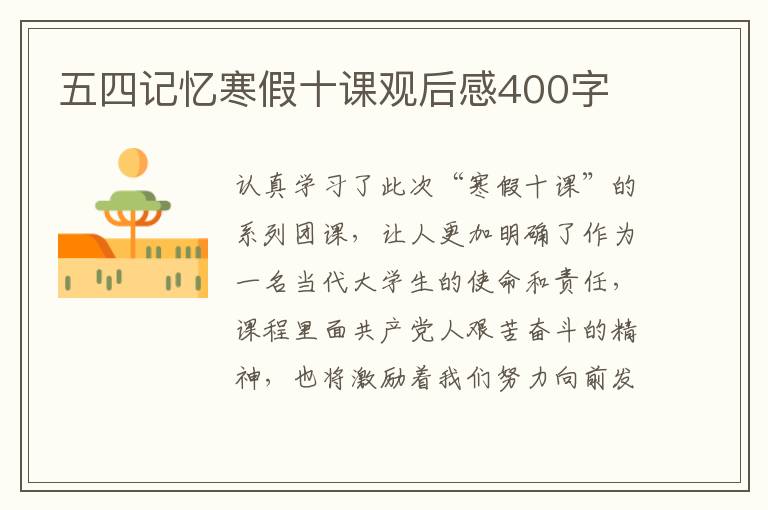 五四記憶寒假十課觀后感400字