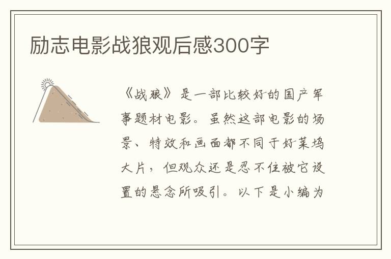 勵(lì)志電影戰(zhàn)狼觀后感300字