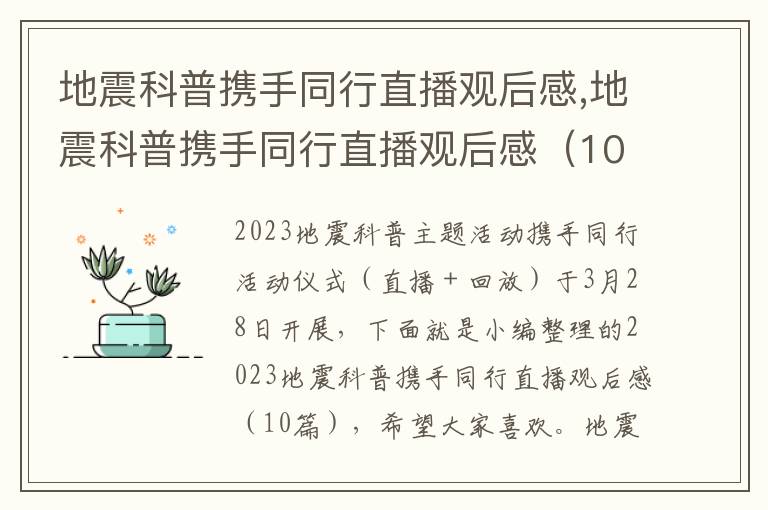 地震科普攜手同行直播觀后感,地震科普攜手同行直播觀后感（10篇）