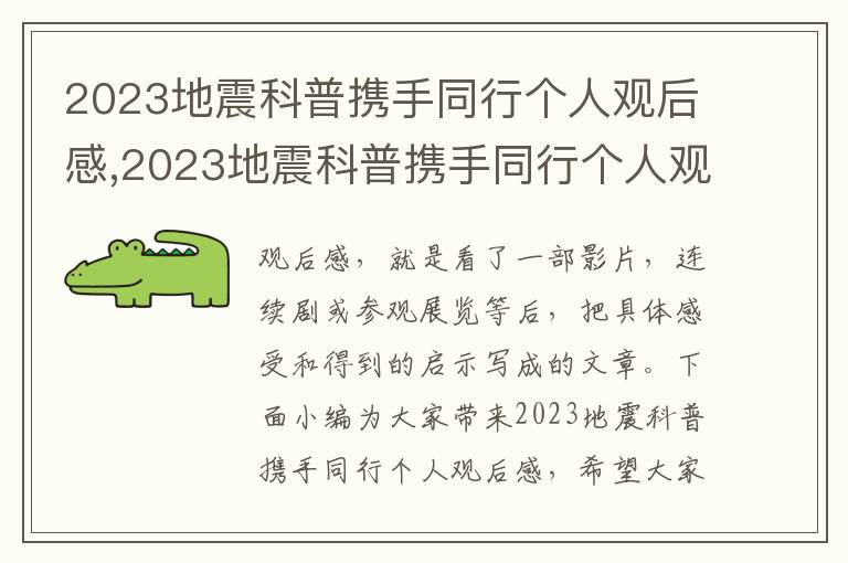 2023地震科普攜手同行個人觀后感,2023地震科普攜手同行個人觀后感十篇