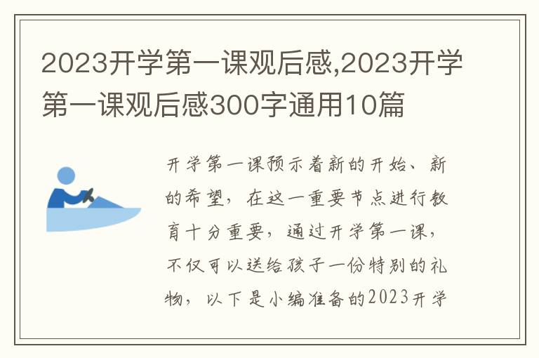 2023開學(xué)第一課觀后感,2023開學(xué)第一課觀后感300字通用10篇