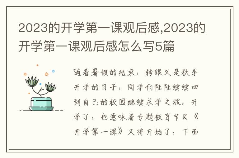 2023的開學(xué)第一課觀后感,2023的開學(xué)第一課觀后感怎么寫5篇