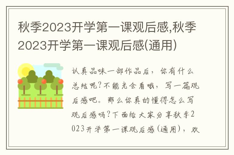 秋季2023開學(xué)第一課觀后感,秋季2023開學(xué)第一課觀后感(通用)