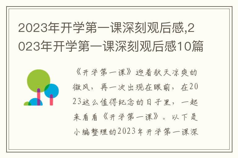 2023年開(kāi)學(xué)第一課深刻觀后感,2023年開(kāi)學(xué)第一課深刻觀后感10篇