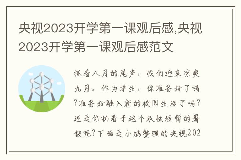 央視2023開學第一課觀后感,央視2023開學第一課觀后感范文