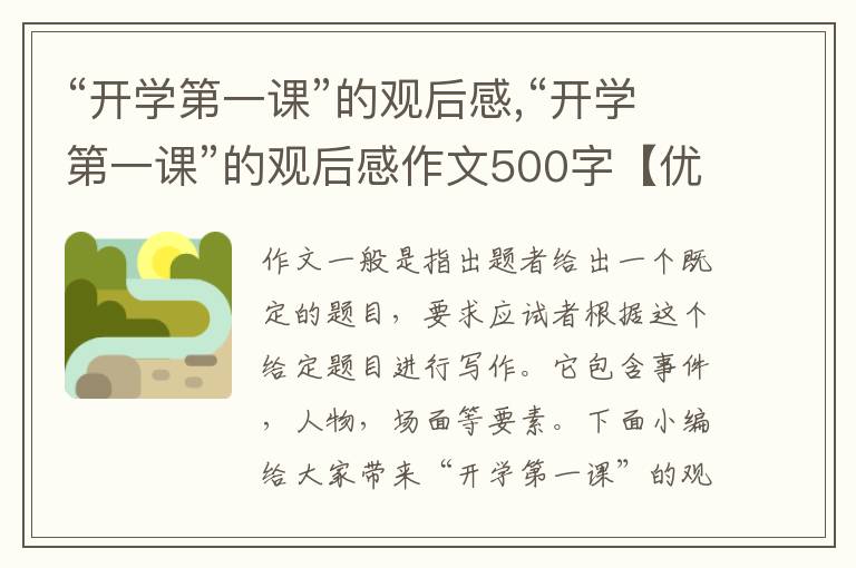 “開學第一課”的觀后感,“開學第一課”的觀后感作文500字【優(yōu)秀十篇】