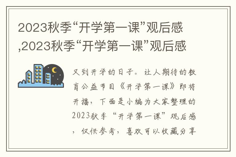 2023秋季“開學(xué)第一課”觀后感,2023秋季“開學(xué)第一課”觀后感精選10篇