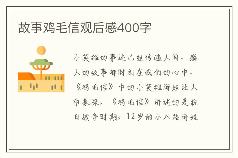 故事雞毛信觀后感400字