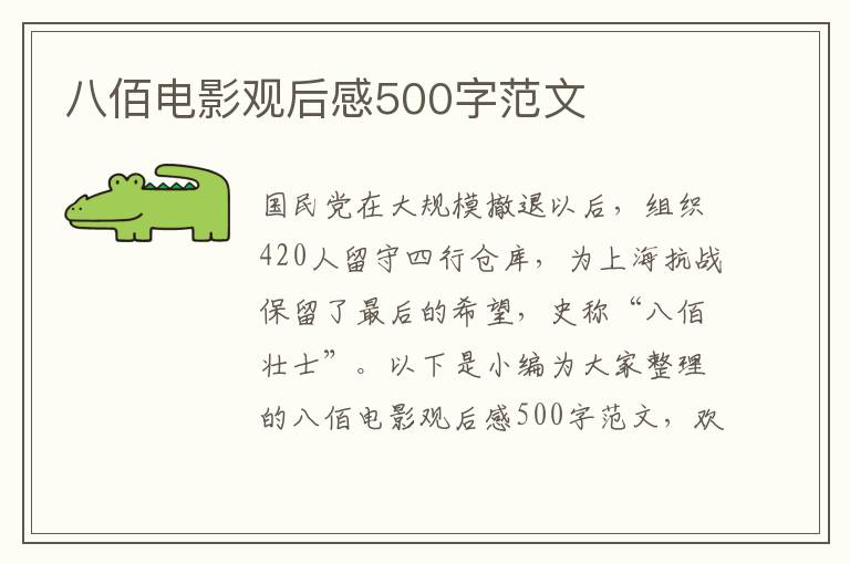 八佰電影觀后感500字范文