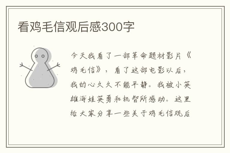 看雞毛信觀后感300字