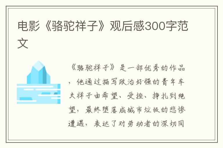 電影《駱駝祥子》觀后感300字范文