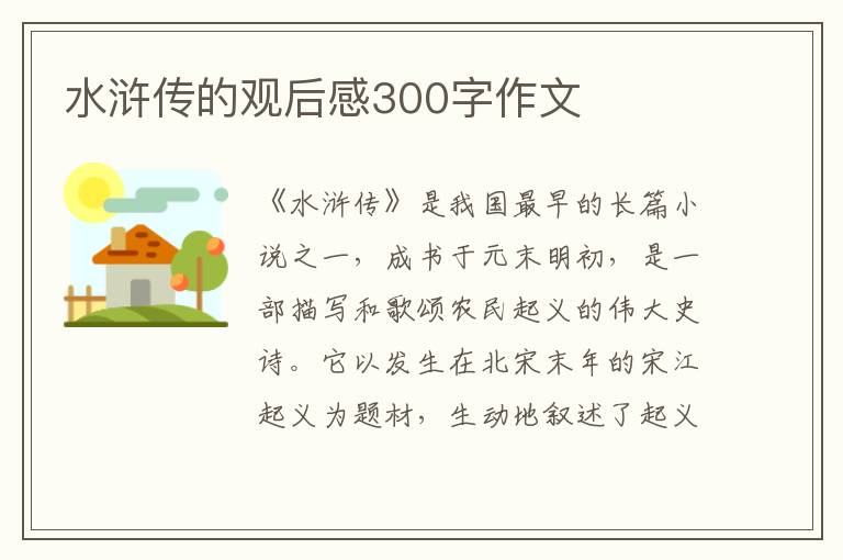 水滸傳的觀后感300字作文