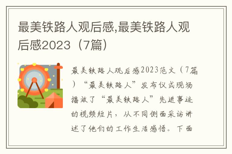 最美鐵路人觀后感,最美鐵路人觀后感2023（7篇）