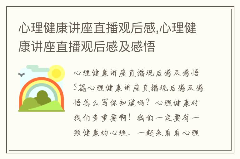 心理健康講座直播觀后感,心理健康講座直播觀后感及感悟