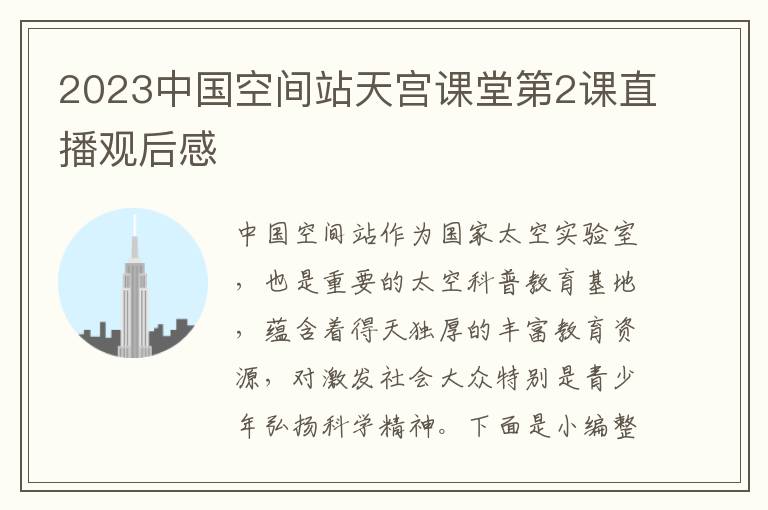 2023中國空間站天宮課堂第2課直播觀后感