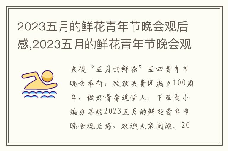 2023五月的鮮花青年節(jié)晚會(huì)觀后感,2023五月的鮮花青年節(jié)晚會(huì)觀后感10篇