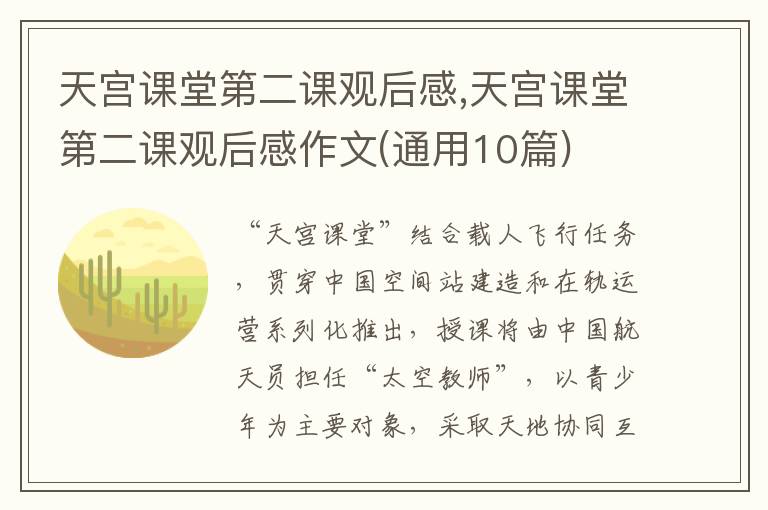 天宮課堂第二課觀后感,天宮課堂第二課觀后感作文(通用10篇)