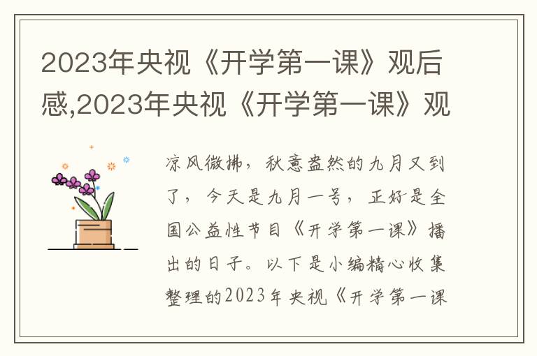 2023年央視《開學(xué)第一課》觀后感,2023年央視《開學(xué)第一課》觀后感素材【116篇】