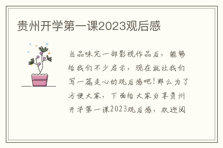 貴州開學第一課2023觀后感