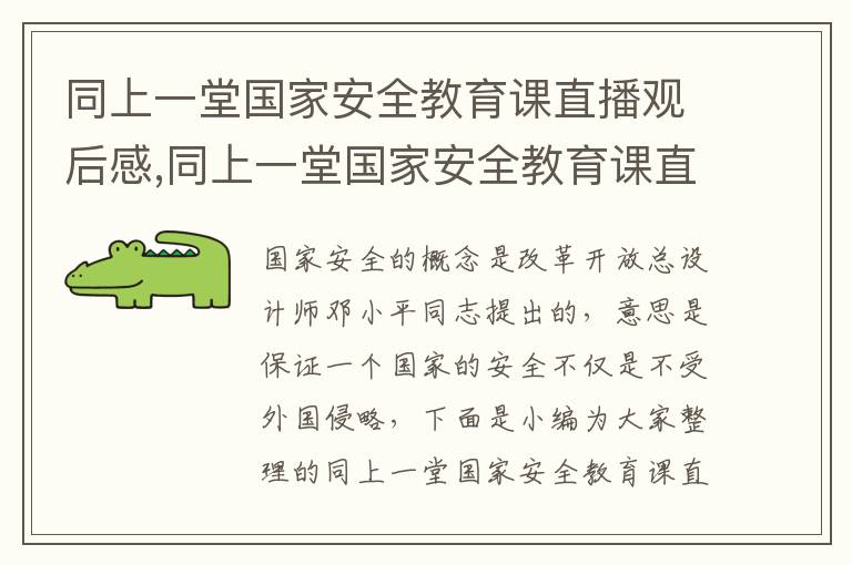 同上一堂國家安全教育課直播觀后感,同上一堂國家安全教育課直播觀后感啟迪7篇