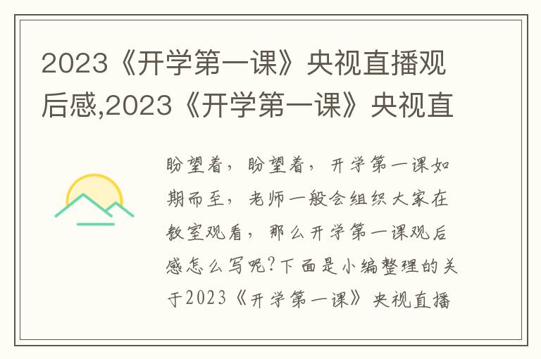 2023《開學(xué)第一課》央視直播觀后感,2023《開學(xué)第一課》央視直播觀后感20篇