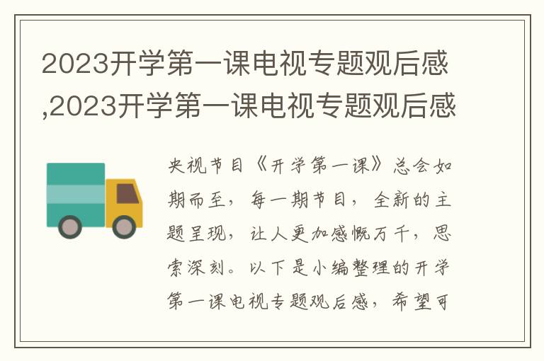 2023開學(xué)第一課電視專題觀后感,2023開學(xué)第一課電視專題觀后感（5篇）