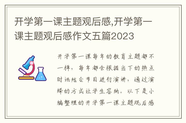 開學(xué)第一課主題觀后感,開學(xué)第一課主題觀后感作文五篇2023