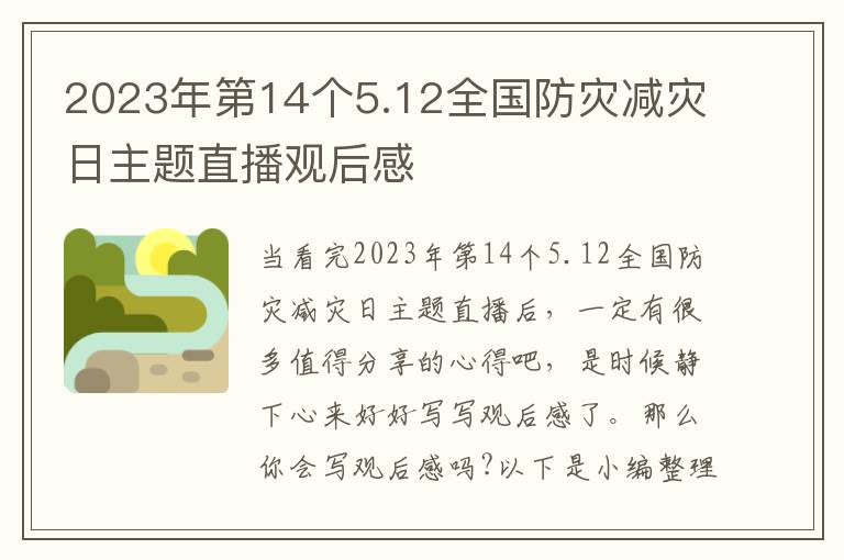 2023年第14個(gè)5.12全國(guó)防災(zāi)減災(zāi)日主題直播觀后感