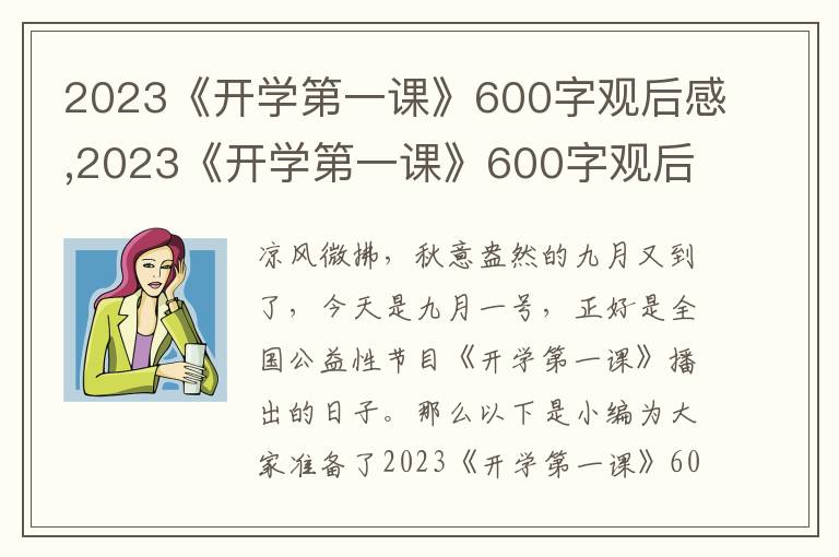 2023《開學第一課》600字觀后感,2023《開學第一課》600字觀后感范文