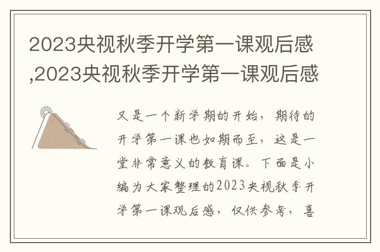 2023央視秋季開學(xué)第一課觀后感,2023央視秋季開學(xué)第一課觀后感(十篇)