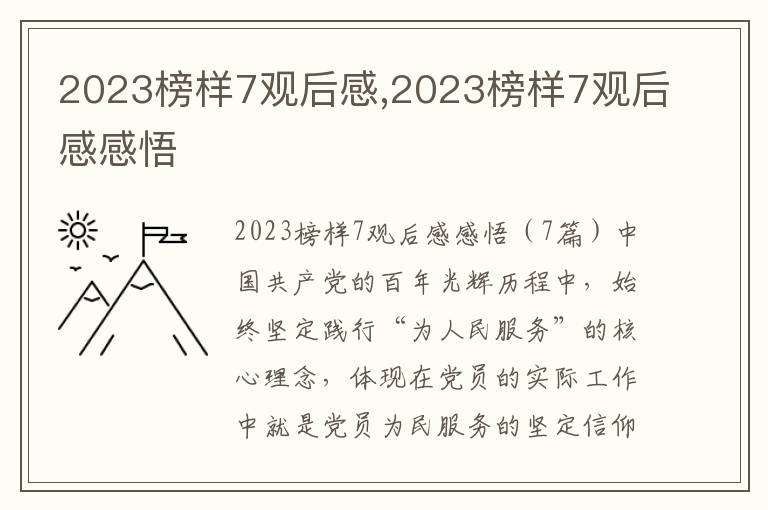 2023榜樣7觀后感,2023榜樣7觀后感感悟