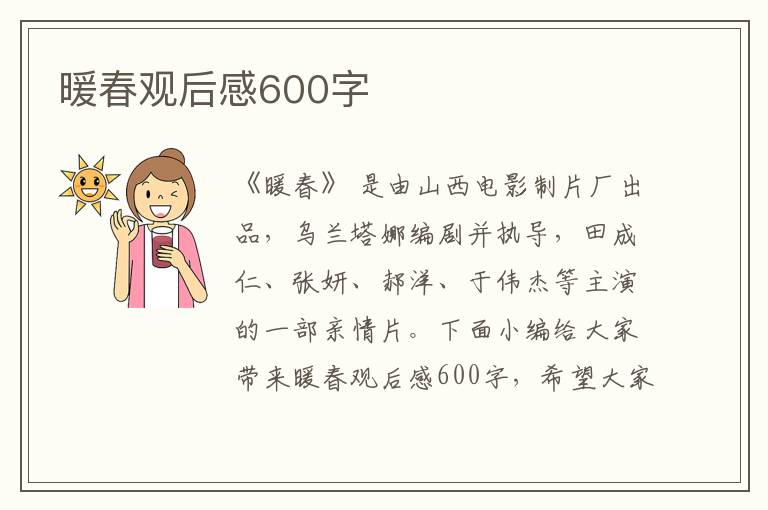 暖春觀后感600字