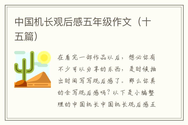 中國機(jī)長(zhǎng)觀后感五年級(jí)作文（十五篇）