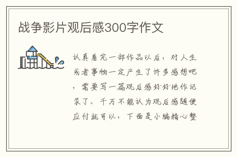 戰爭影片觀后感300字作文