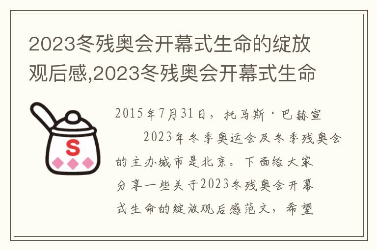 2023冬殘奧會開幕式生命的綻放觀后感,2023冬殘奧會開幕式生命的綻放觀后感5篇