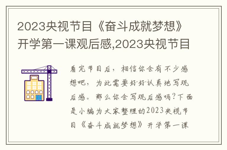 2023央視節(jié)目《奮斗成就夢想》開學(xué)第一課觀后感,2023央視節(jié)目《奮斗成就夢想》開學(xué)第一課觀后感10篇