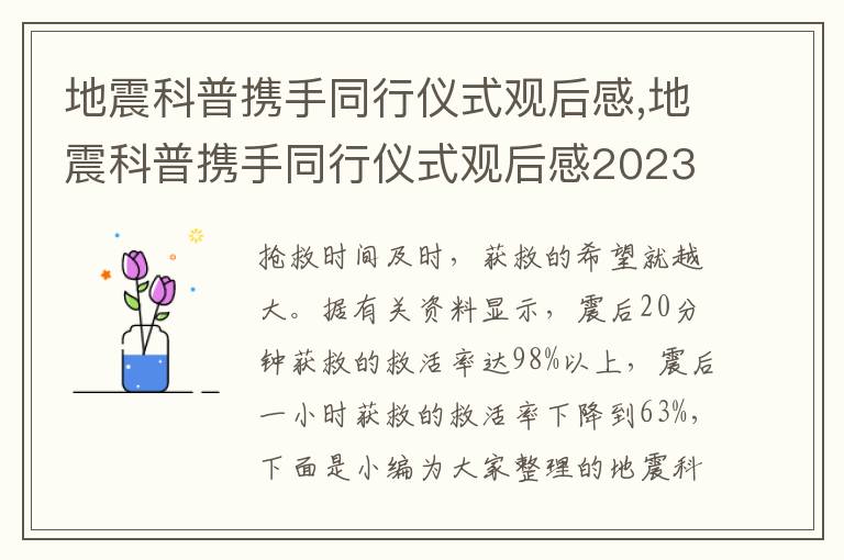 地震科普攜手同行儀式觀后感,地震科普攜手同行儀式觀后感2023（五篇）